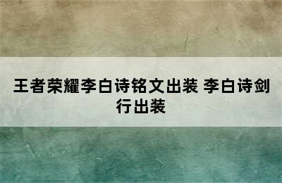 王者荣耀李白诗铭文出装 李白诗剑行出装